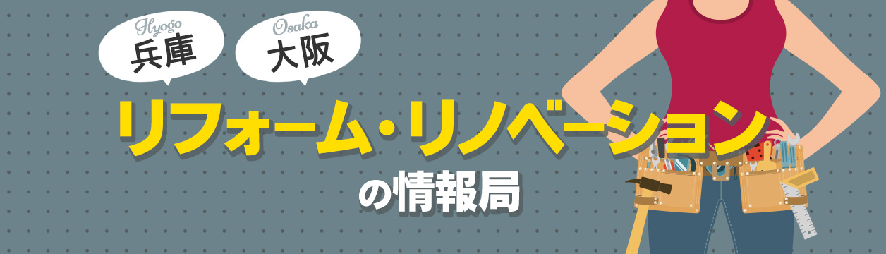 兵庫/大阪でおすすめのリフォーム・リノベーション会社ランキング