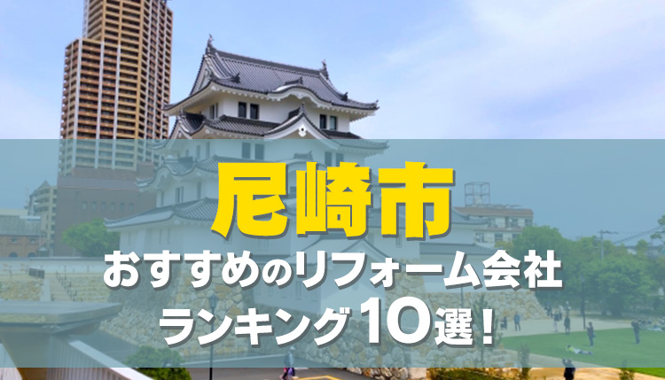 【口コミ・評判◎】尼崎市のリフォーム会社おすすめランキング10選！