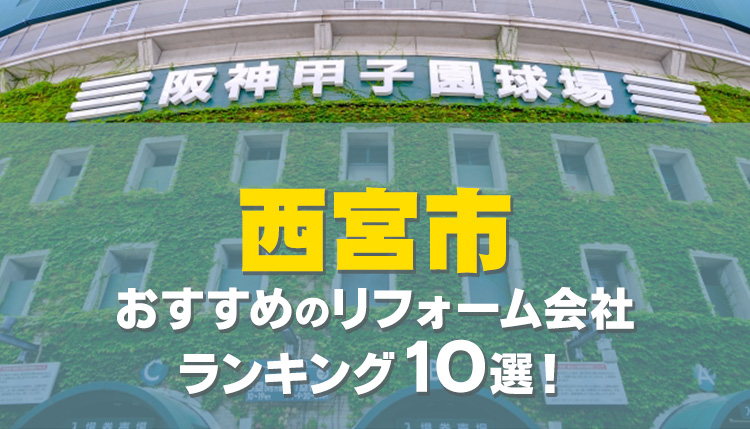 【口コミ・評判◎】西宮市のおすすめリフォーム会社ランキング10選！