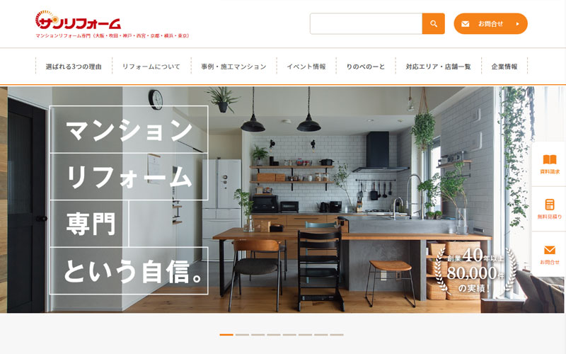 マンションリフォームのサンリフォーム(大阪・神戸・西宮・吹田・京都・横浜・東京)